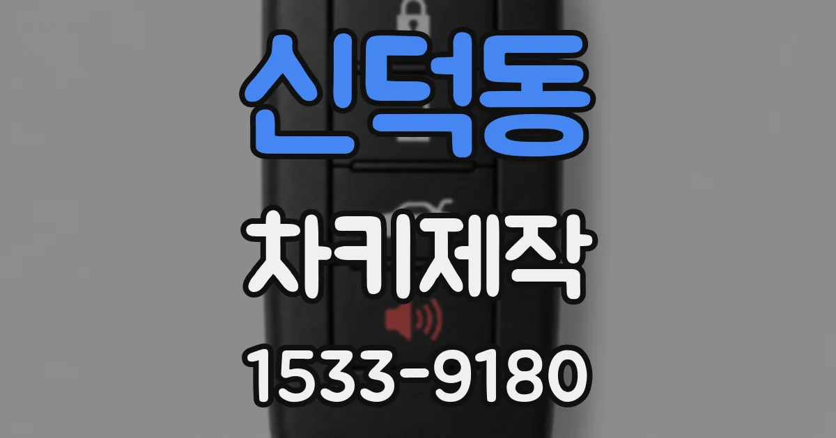 신덕동 차키제작