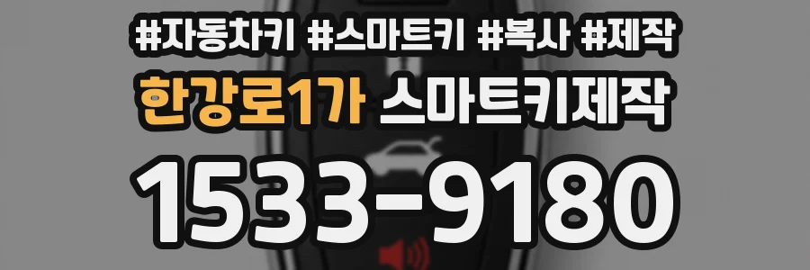 한강로1가 스마트키제작