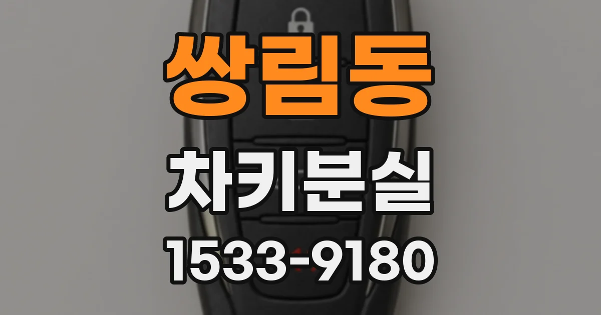 쌍림동 차키분실