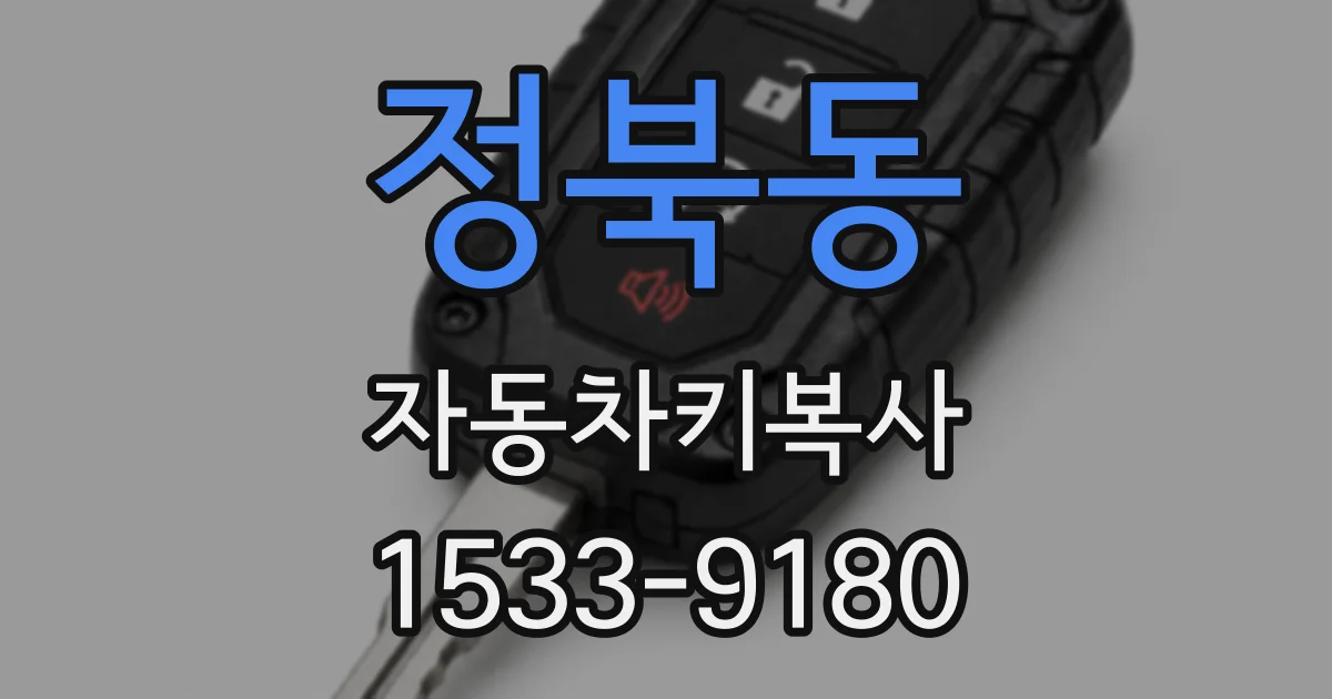 정북동 자동차키복사