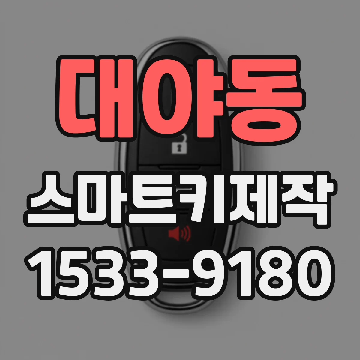 대야동 스마트키제작