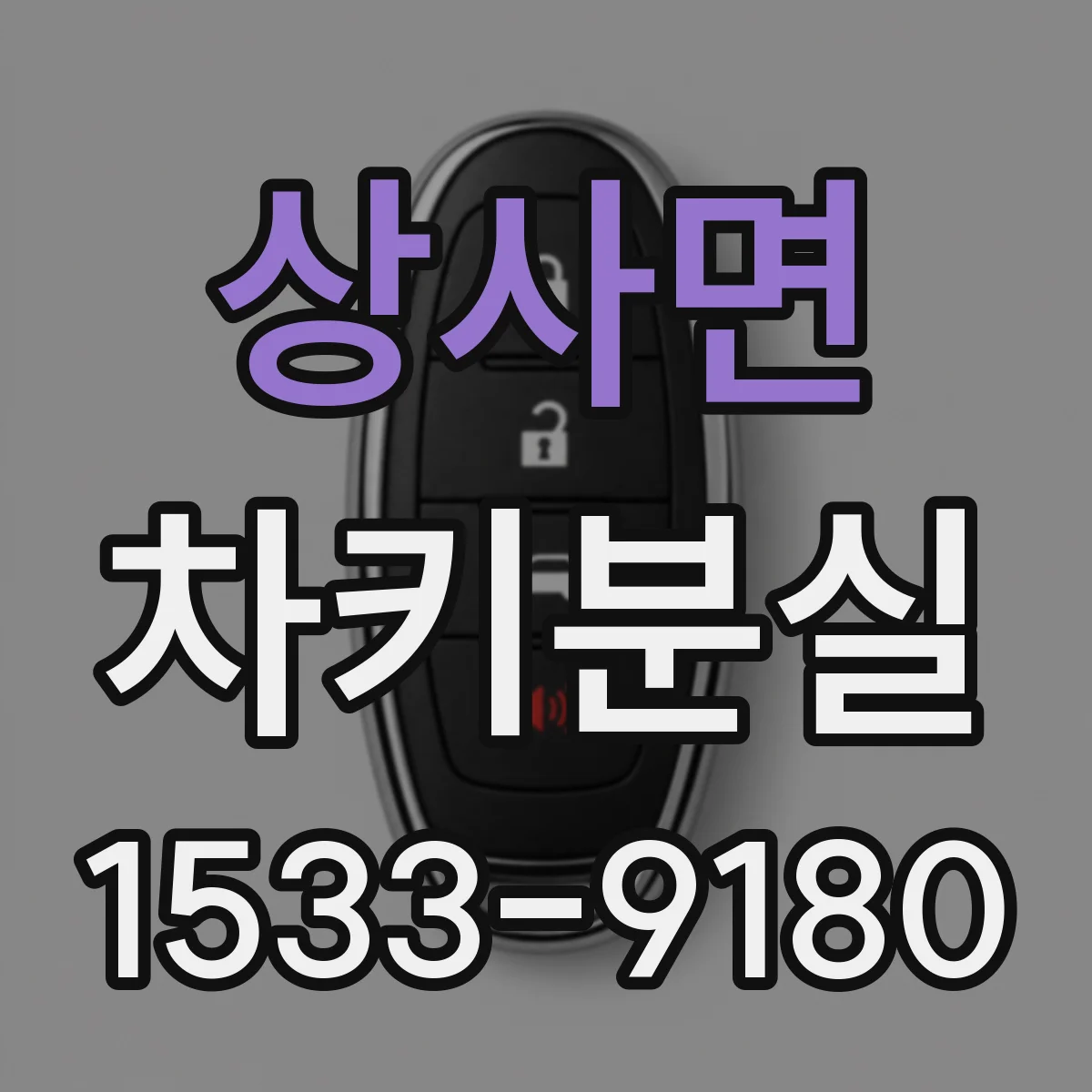 상사면 차키분실
