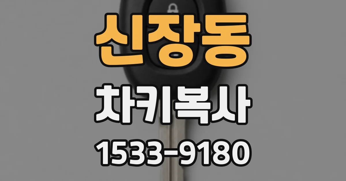 신장동 차키복사