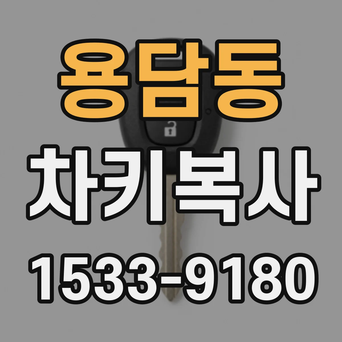 용담동 차키복사