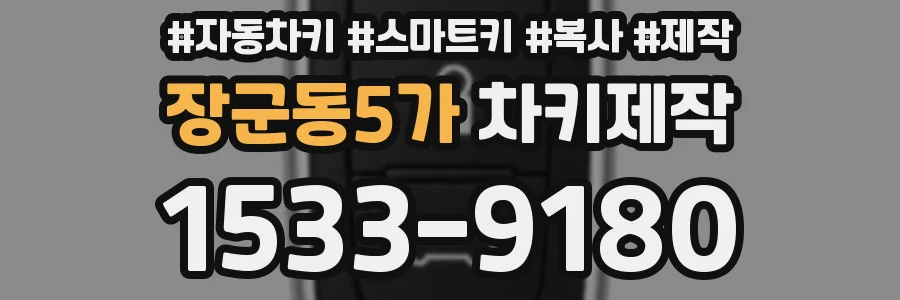 장군동5가 차키제작