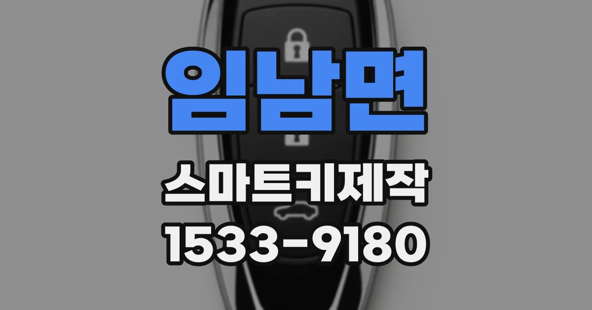 임남면 스마트키제작