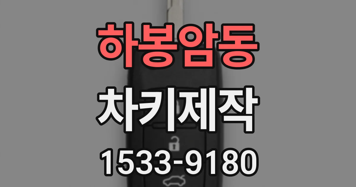 하봉암동 차키제작