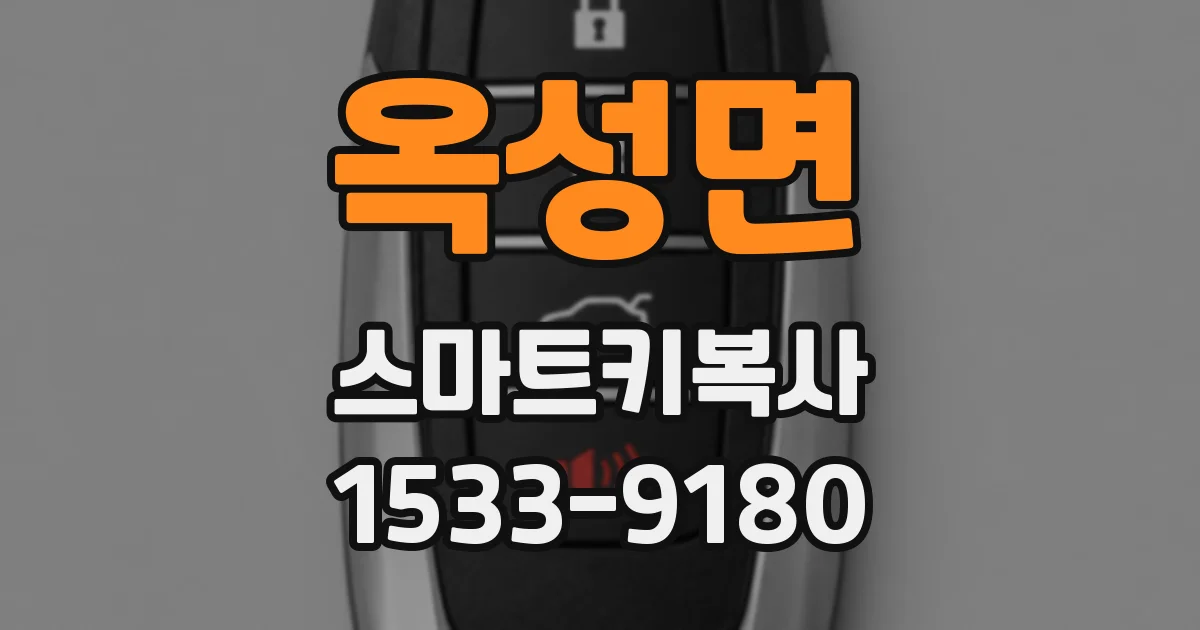 옥성면 스마트키복사