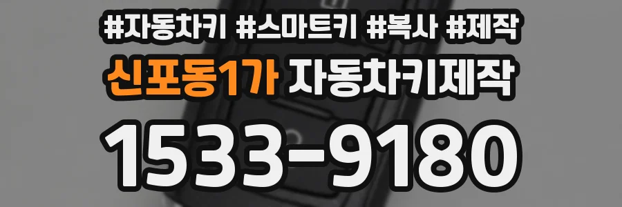 신포동1가 자동차키제작