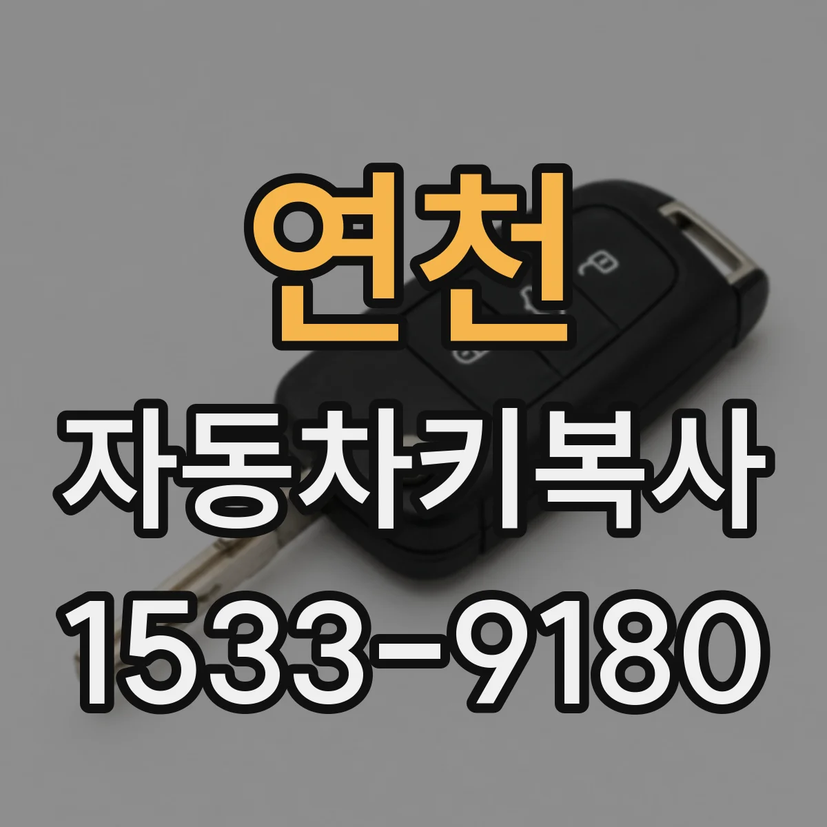 연천 자동차키복사