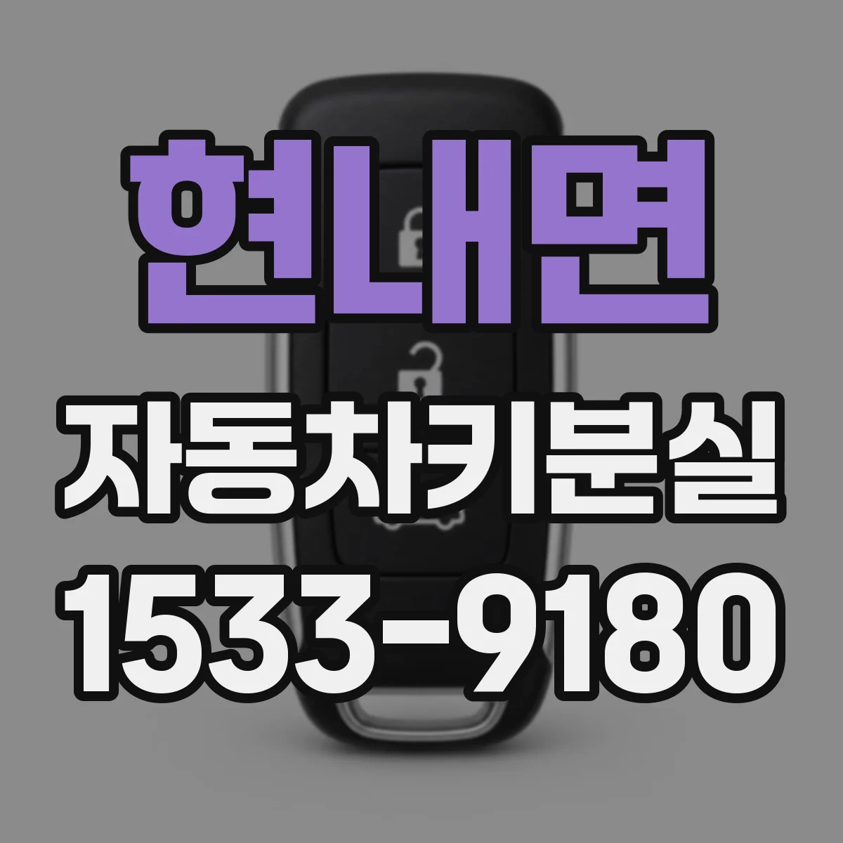 현내면 자동차키분실
