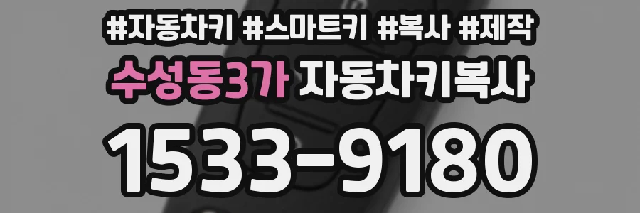 수성동3가 자동차키복사