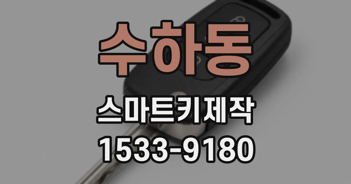 수하동 스마트키제작