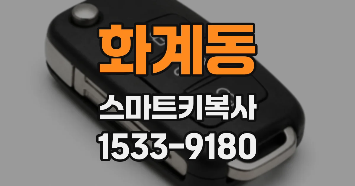 화계동 스마트키복사
