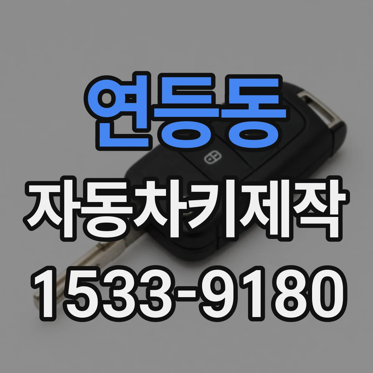연등동 자동차키제작