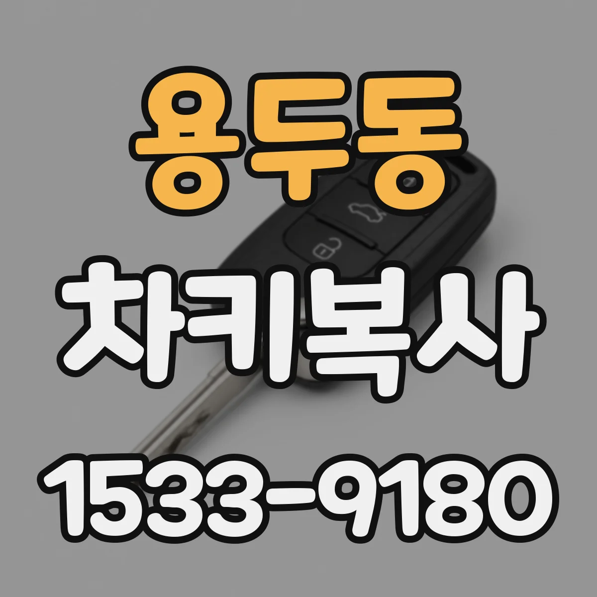 용두동 차키복사