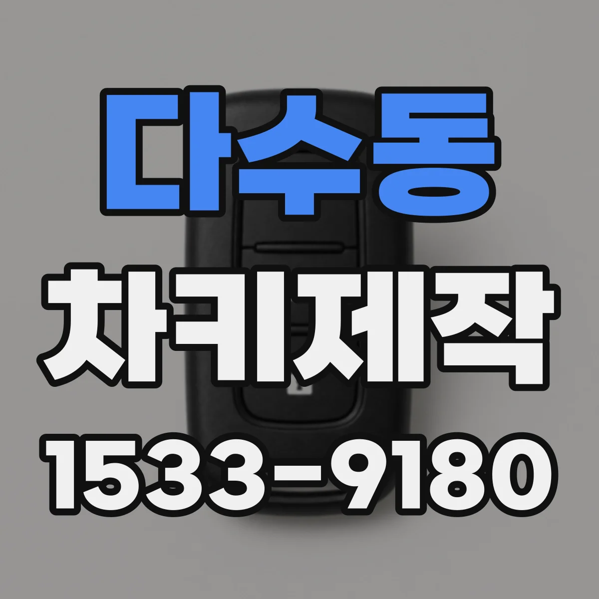 다수동 차키제작