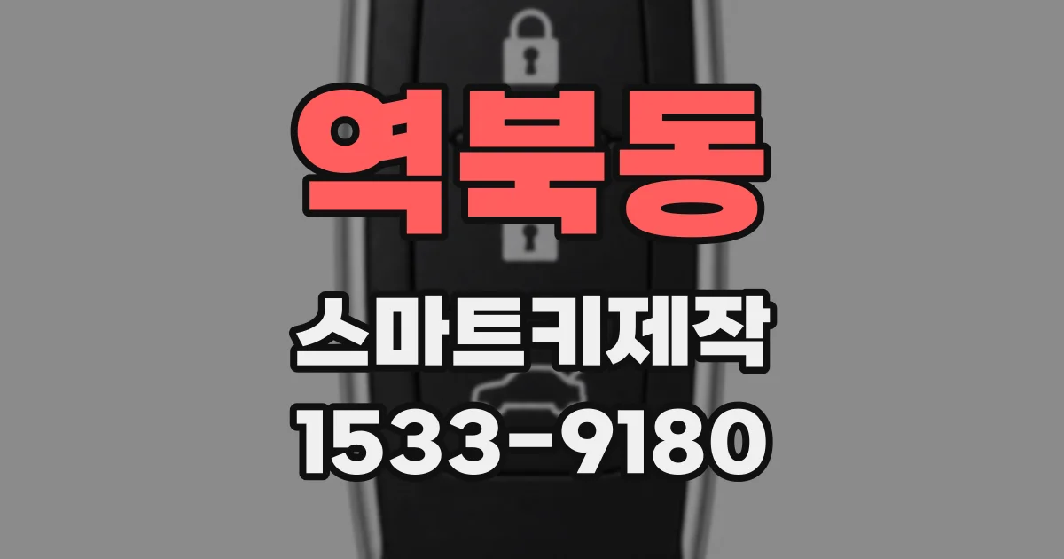 역북동 스마트키제작