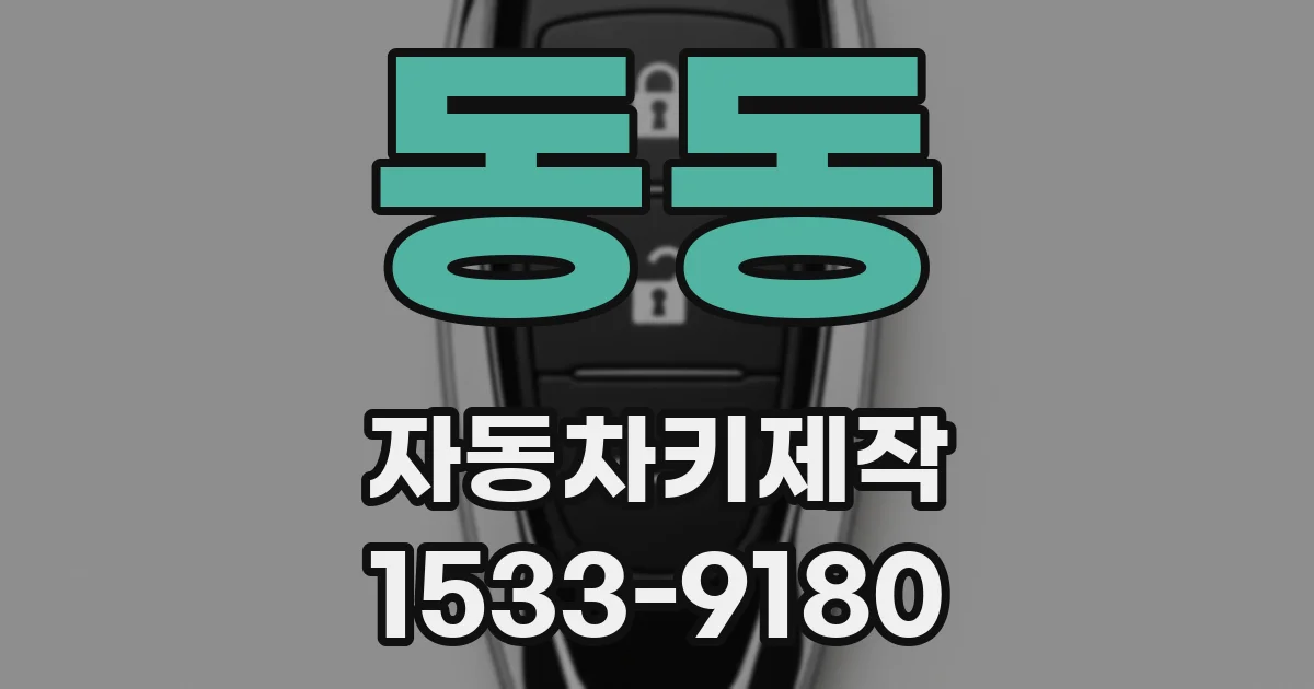 동동 자동차키제작
