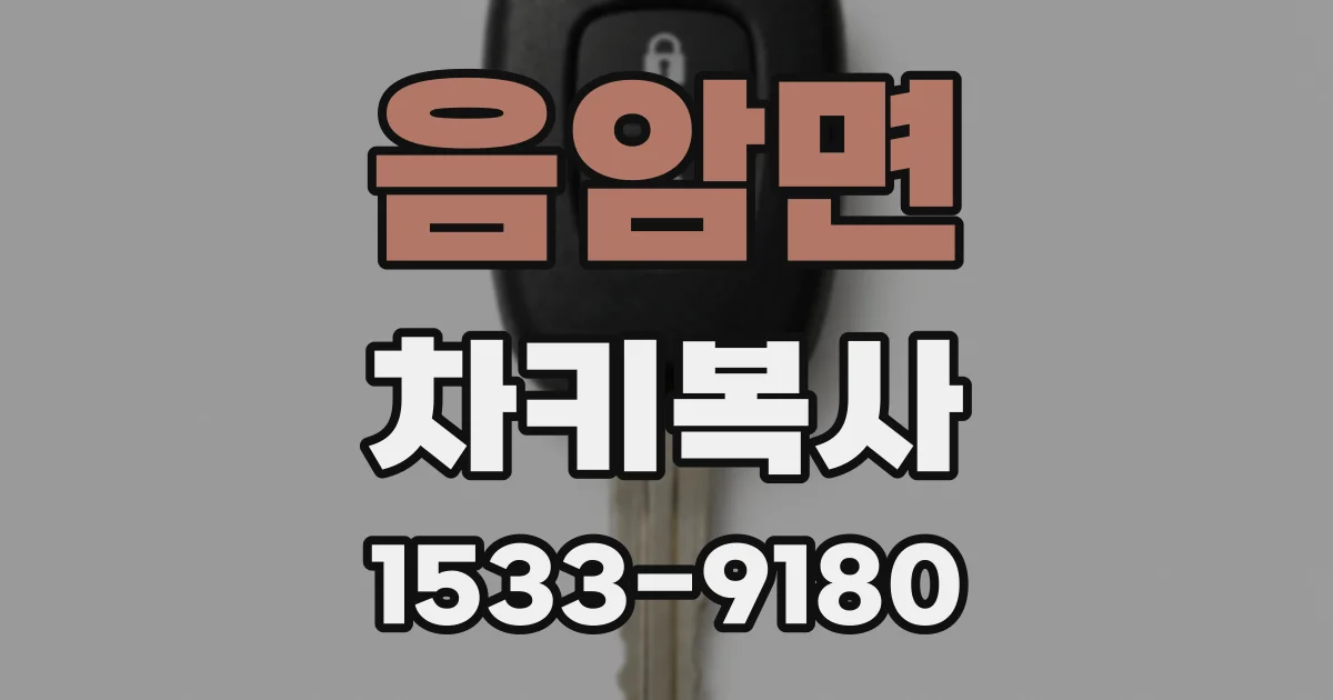 음암면 차키복사