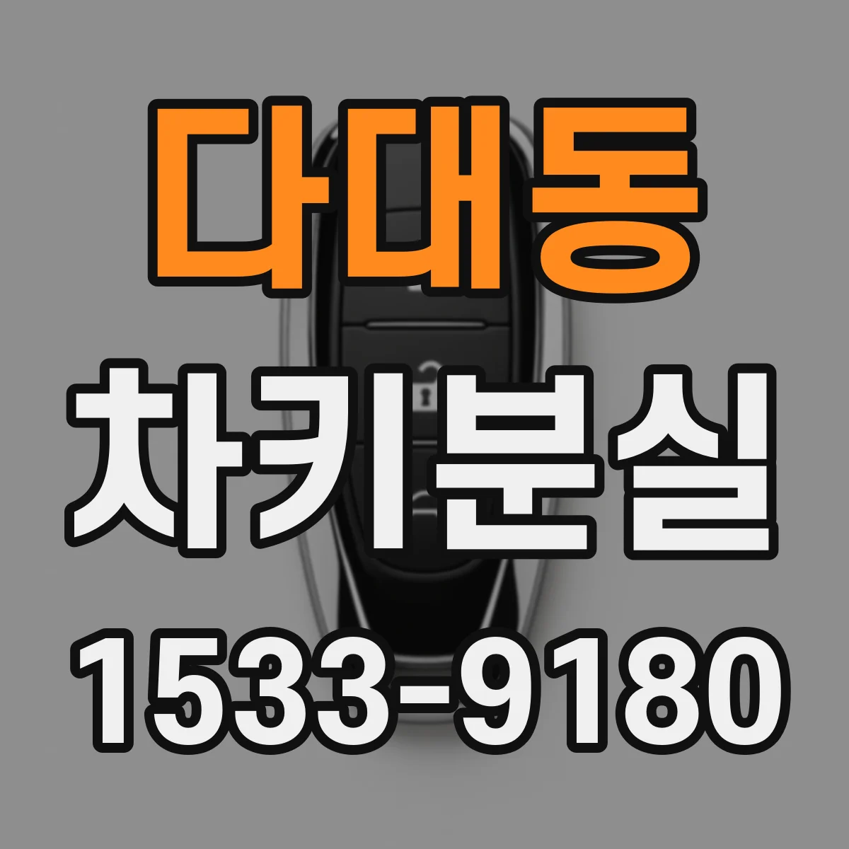 다대동 차키분실