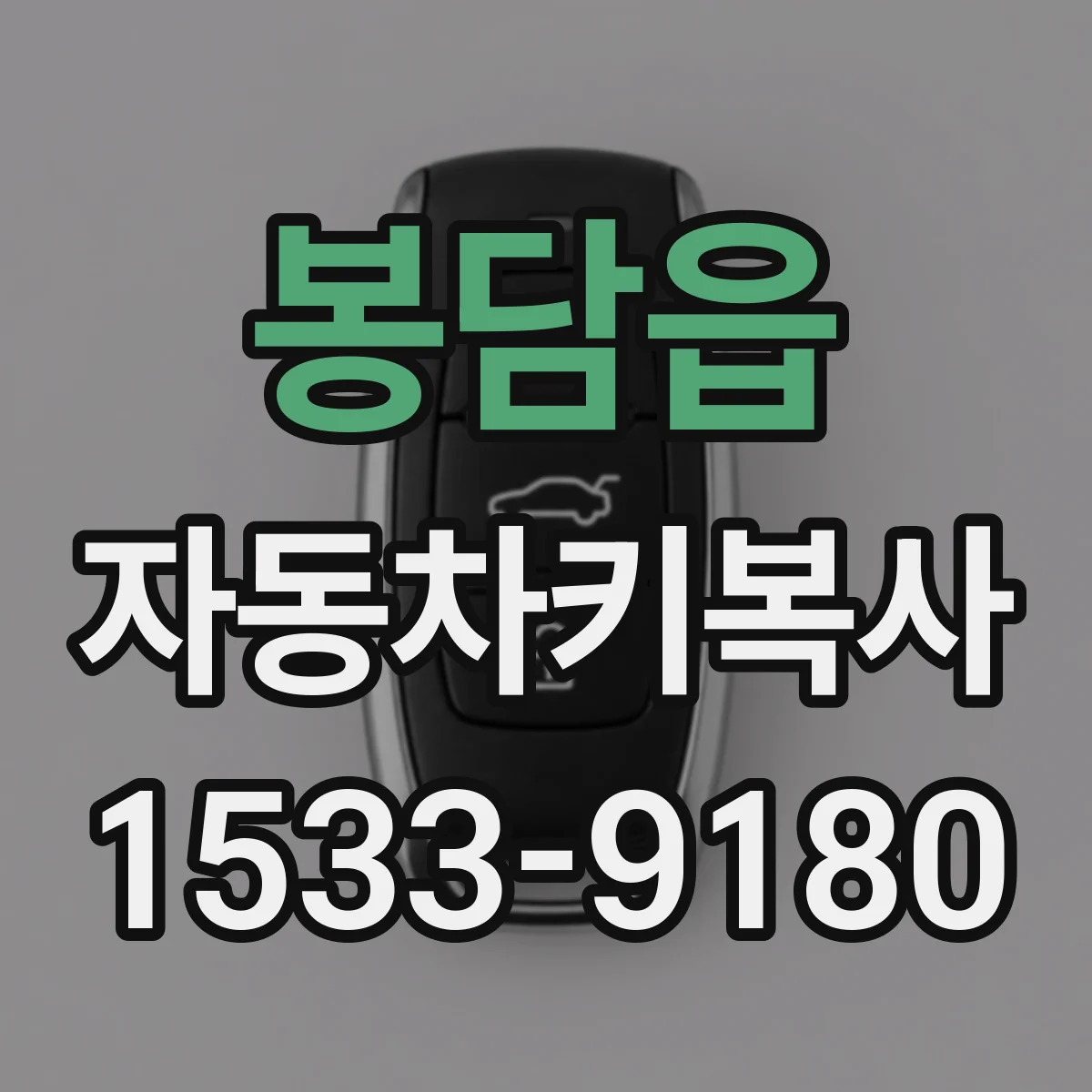 봉담읍 자동차키복사