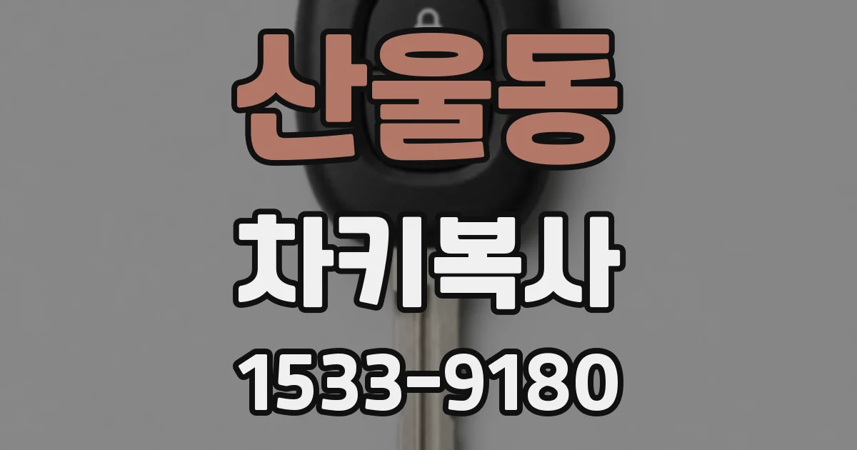 산울동 차키복사