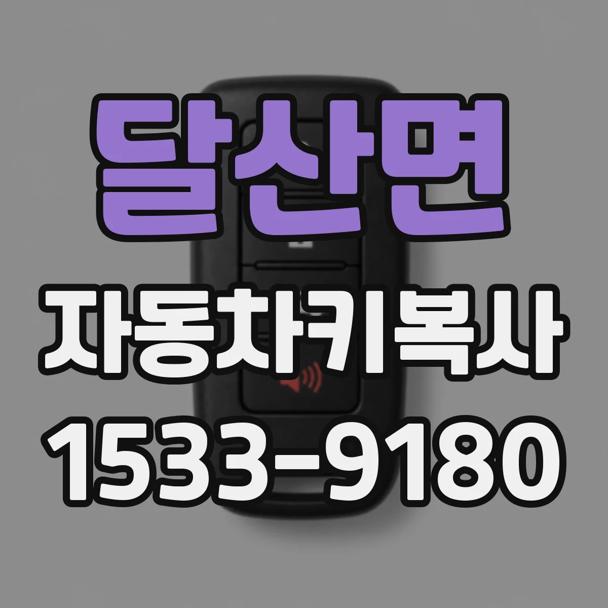 달산면 자동차키복사