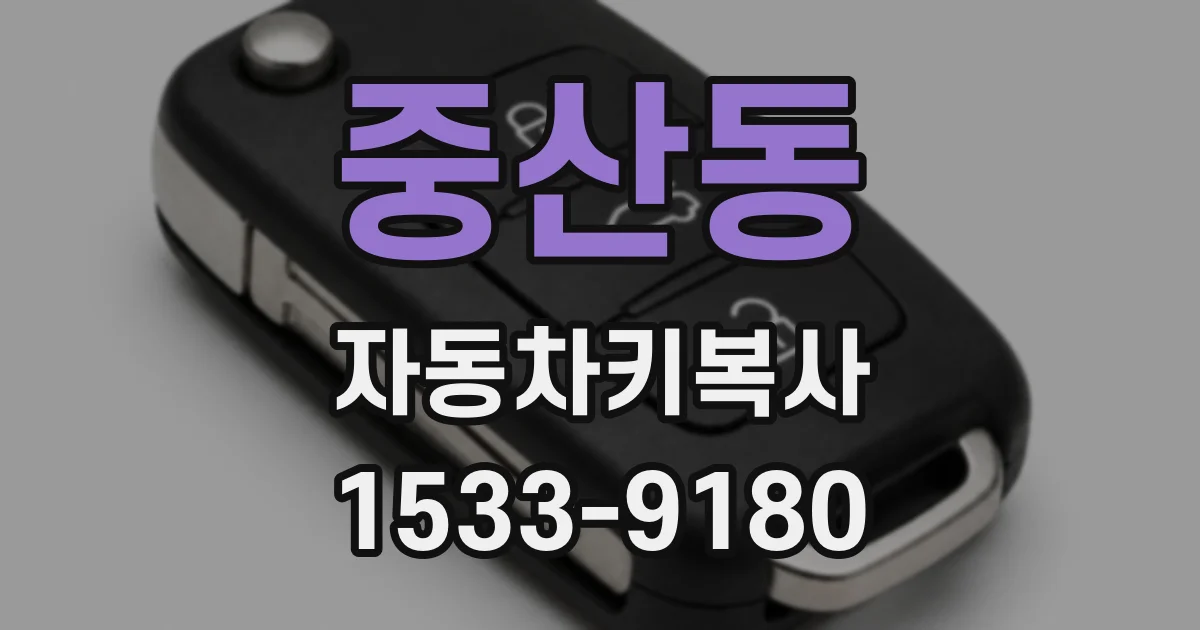 중산동 자동차키복사