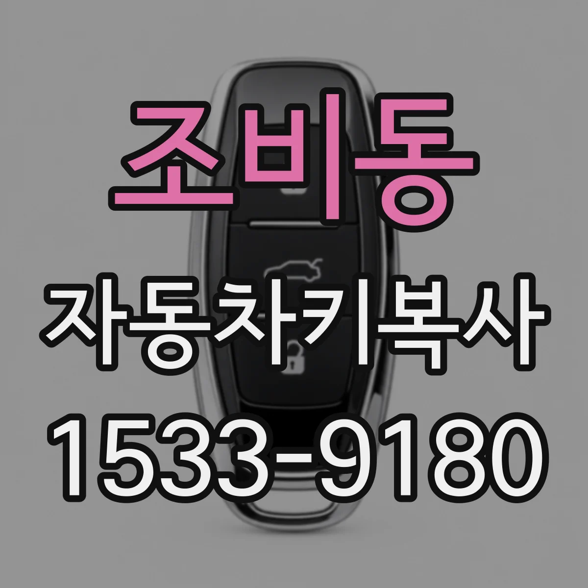 조비동 자동차키복사
