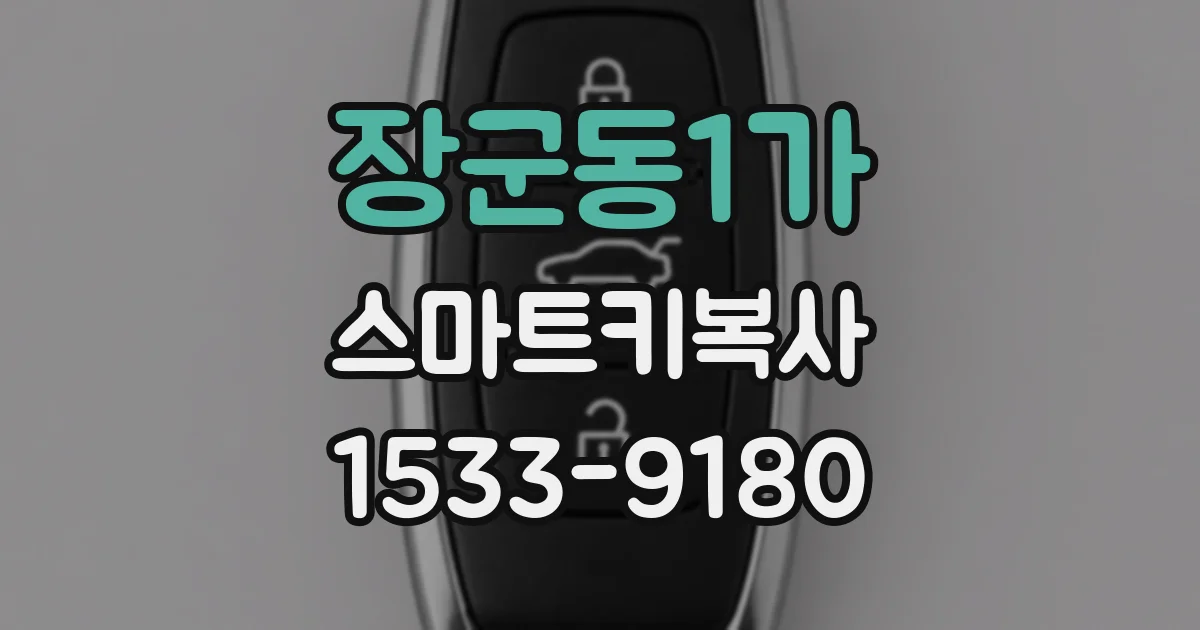 장군동1가 스마트키복사
