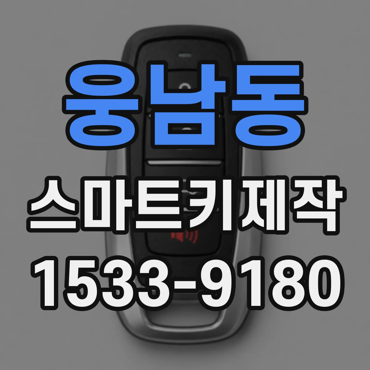 웅남동 스마트키제작