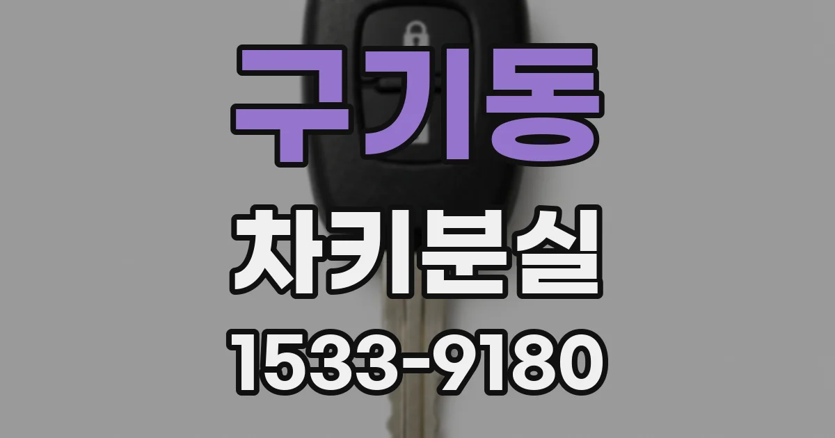 구기동 차키분실