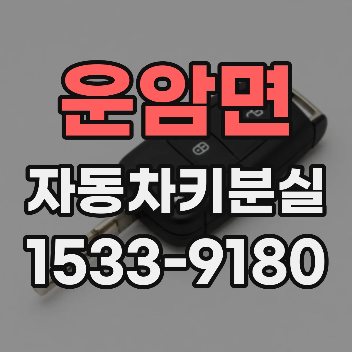 운암면 자동차키분실