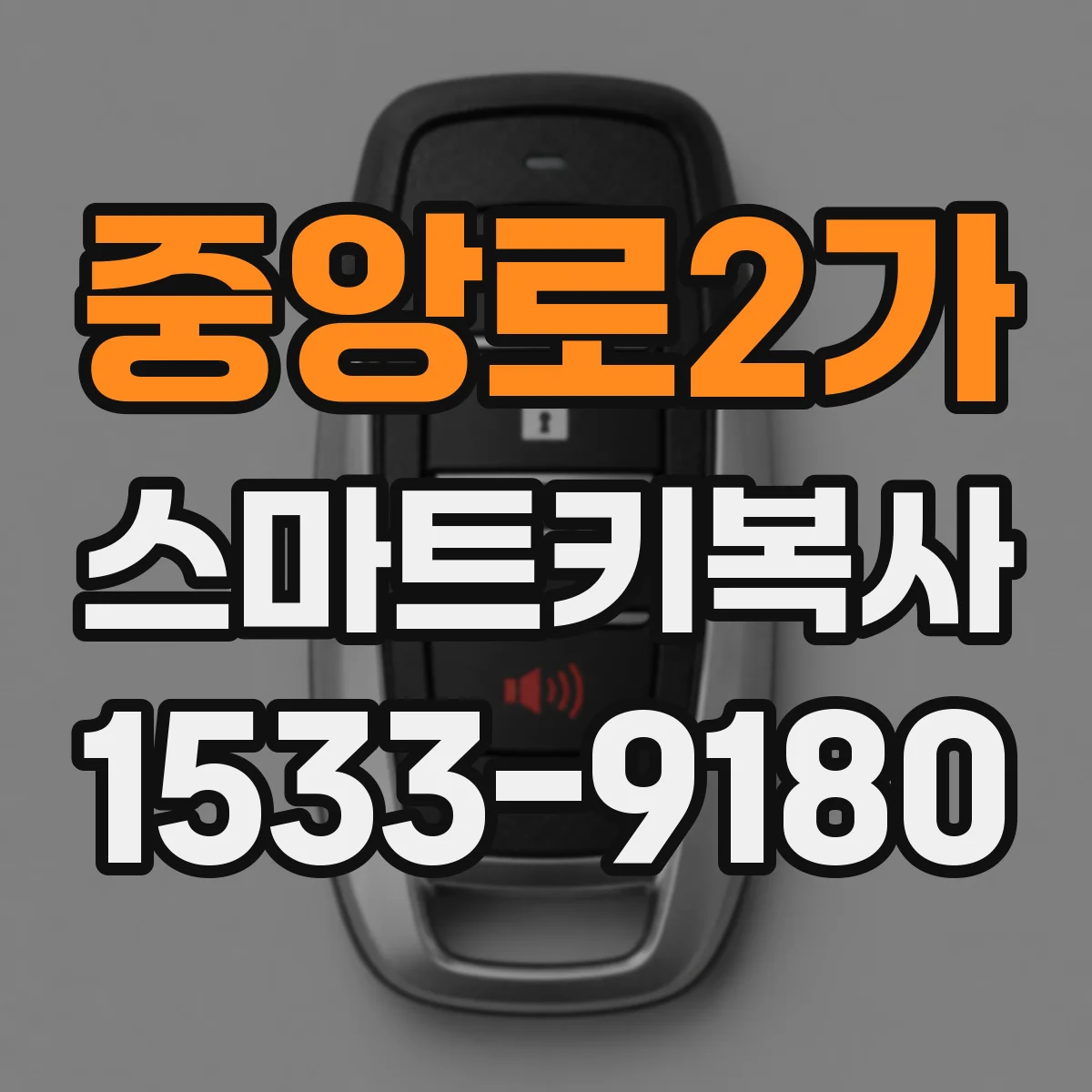 중앙로2가 스마트키복사