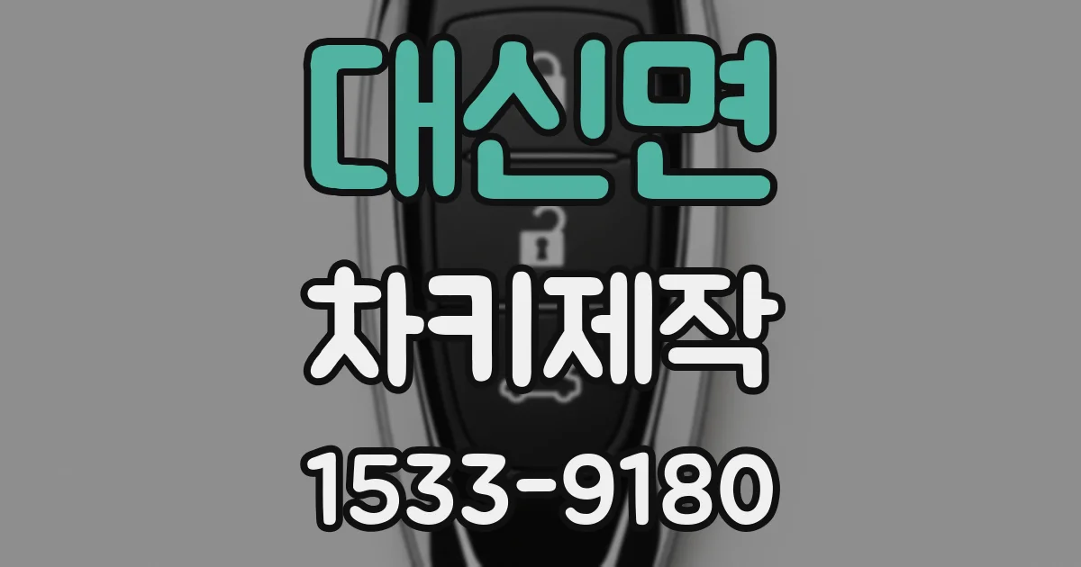 대신면 차키제작