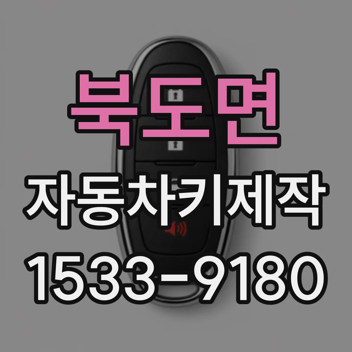북도면 자동차키제작