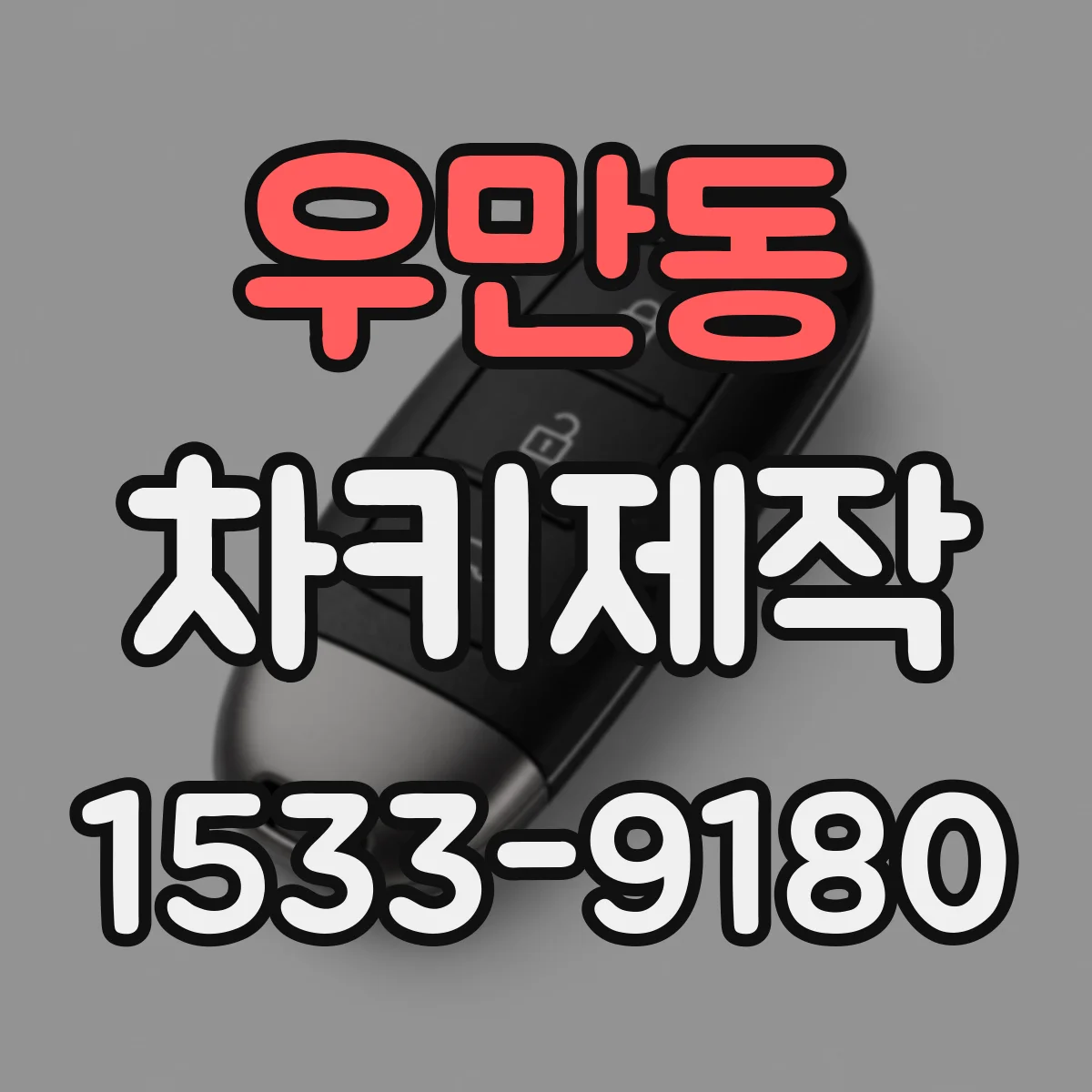 우만동 차키제작