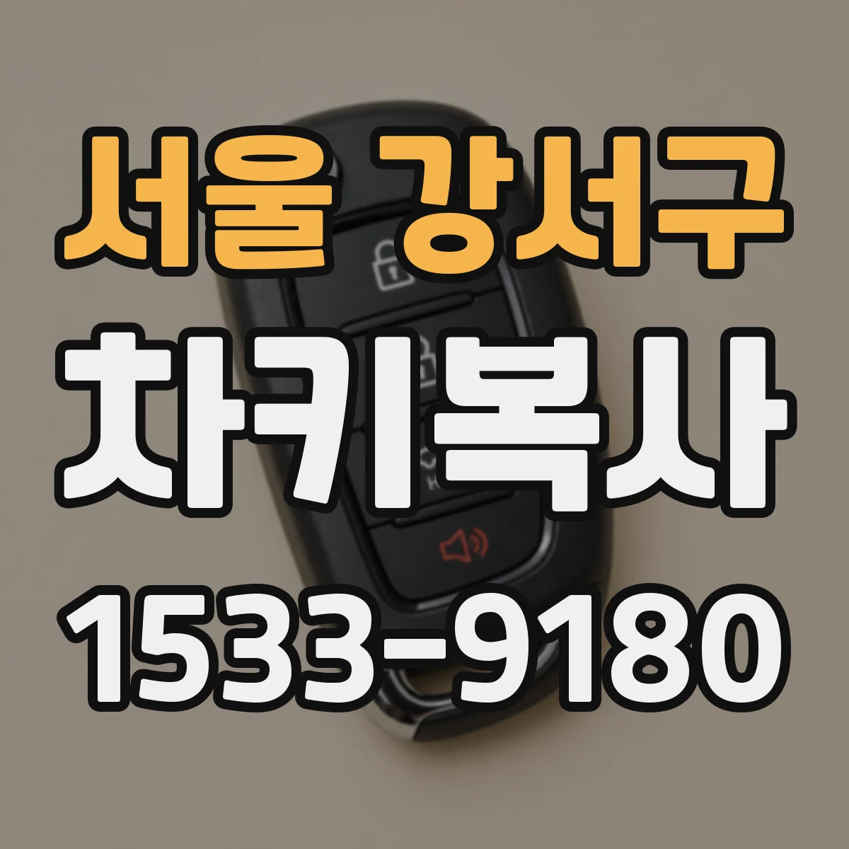 서울 강서구 차키복사