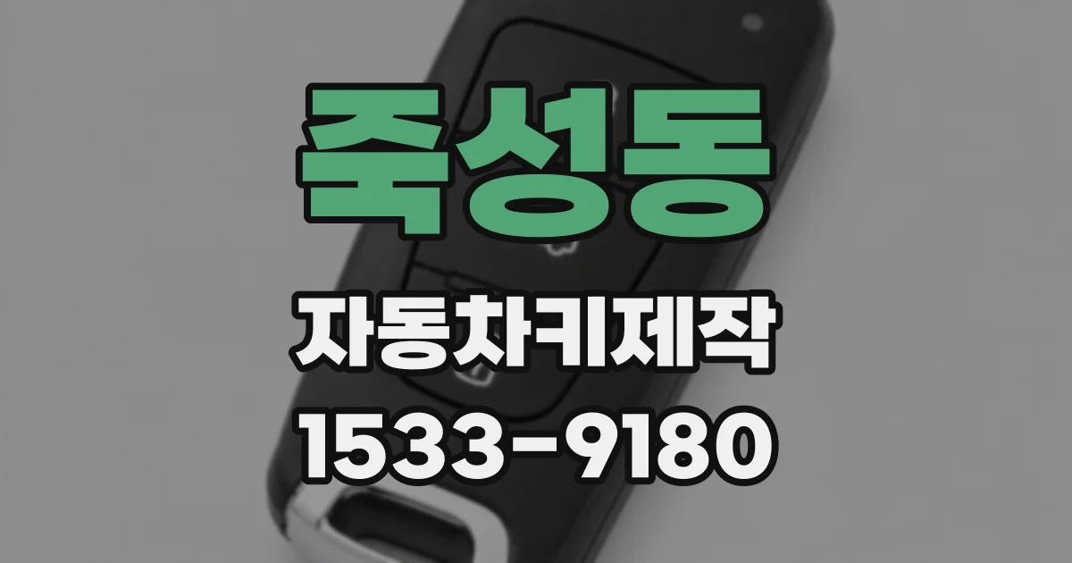 죽성동 자동차키제작