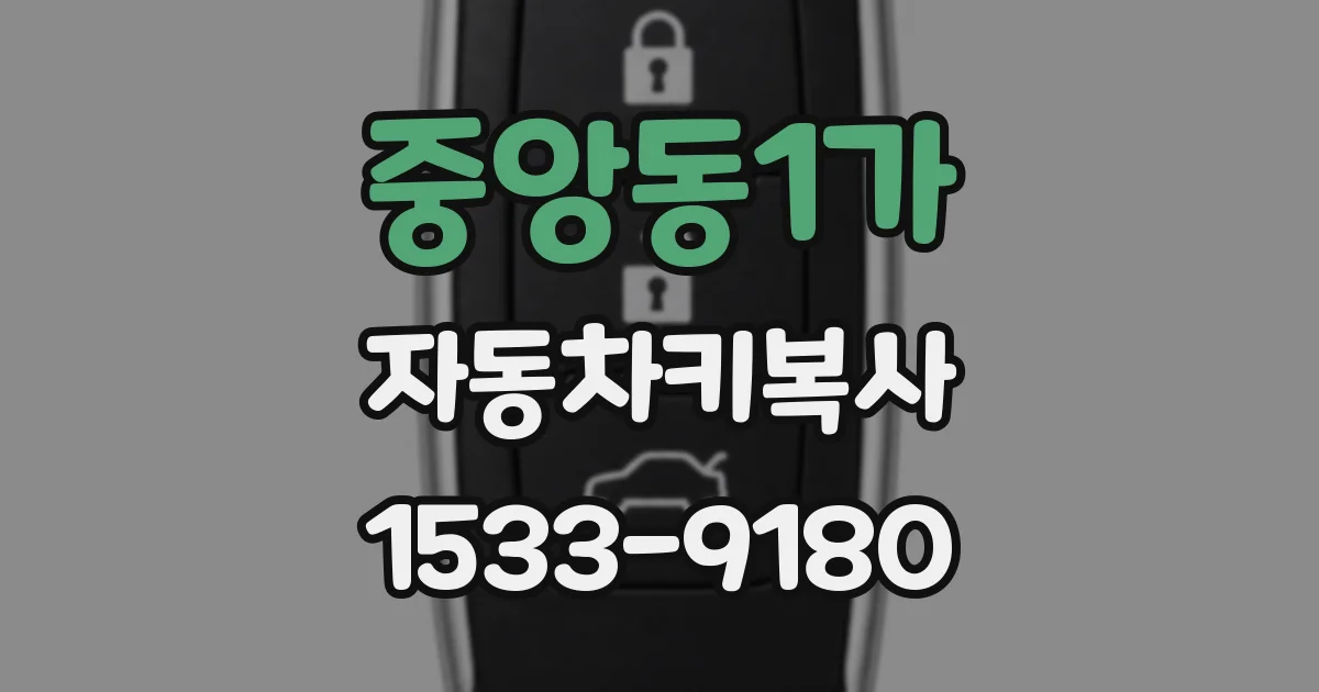 중앙동1가 자동차키복사