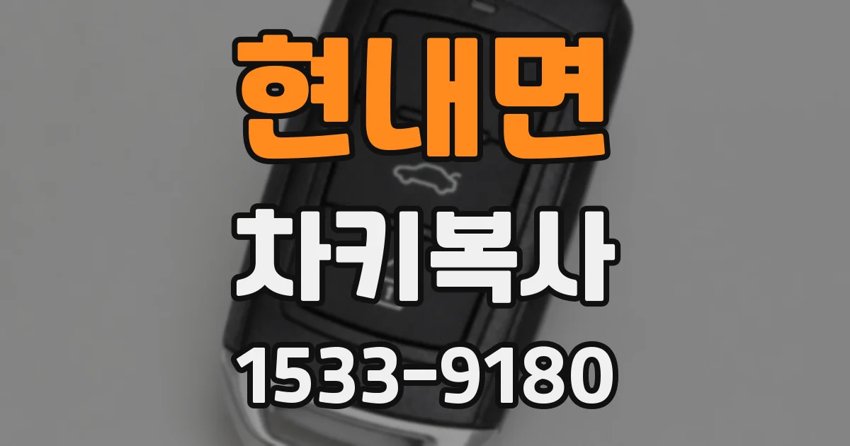 현내면 차키복사