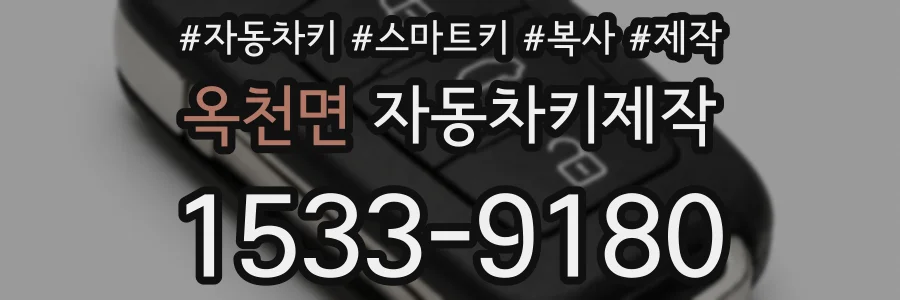 옥천면 자동차키제작