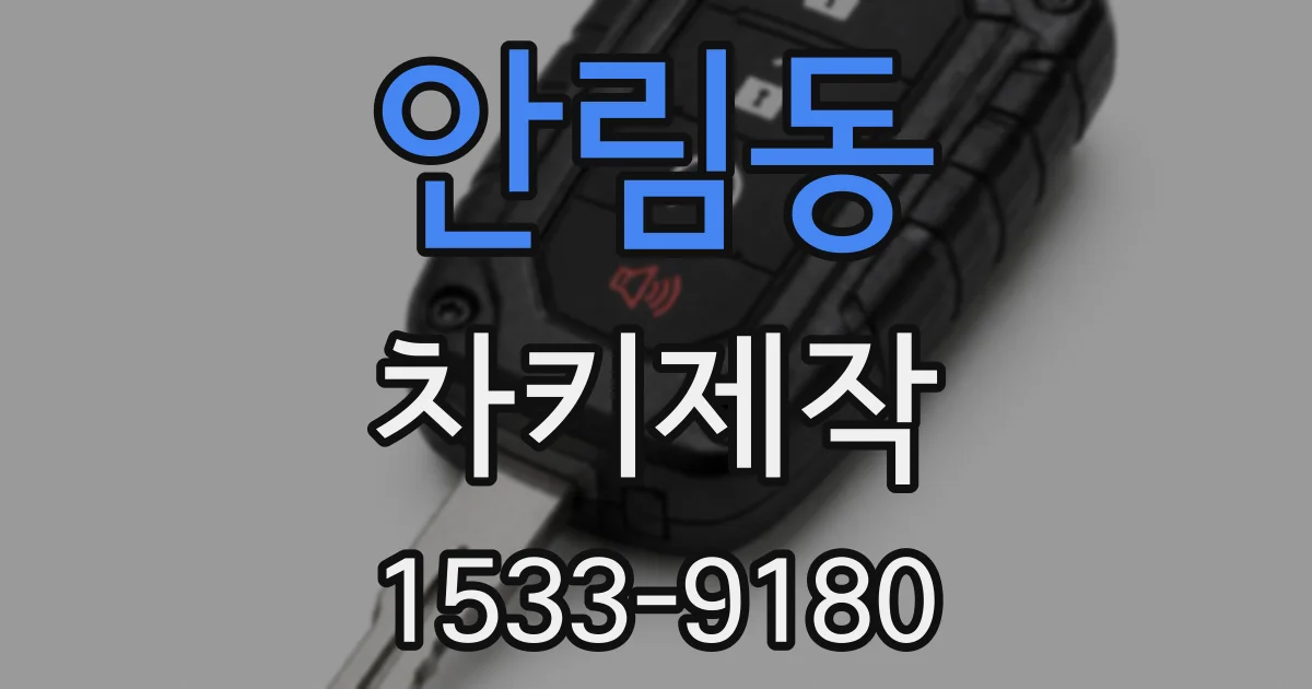 안림동 차키제작