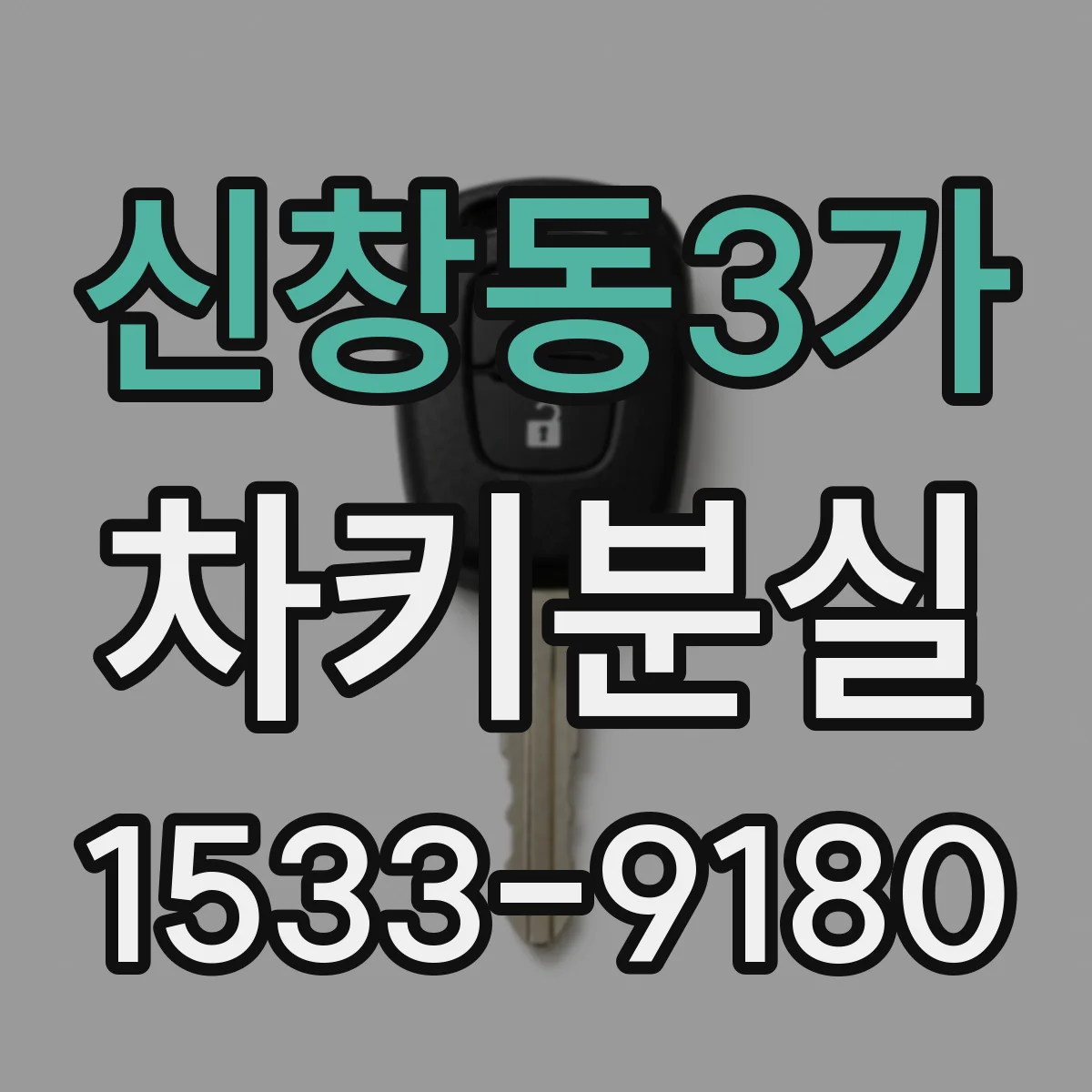 신창동3가 차키분실