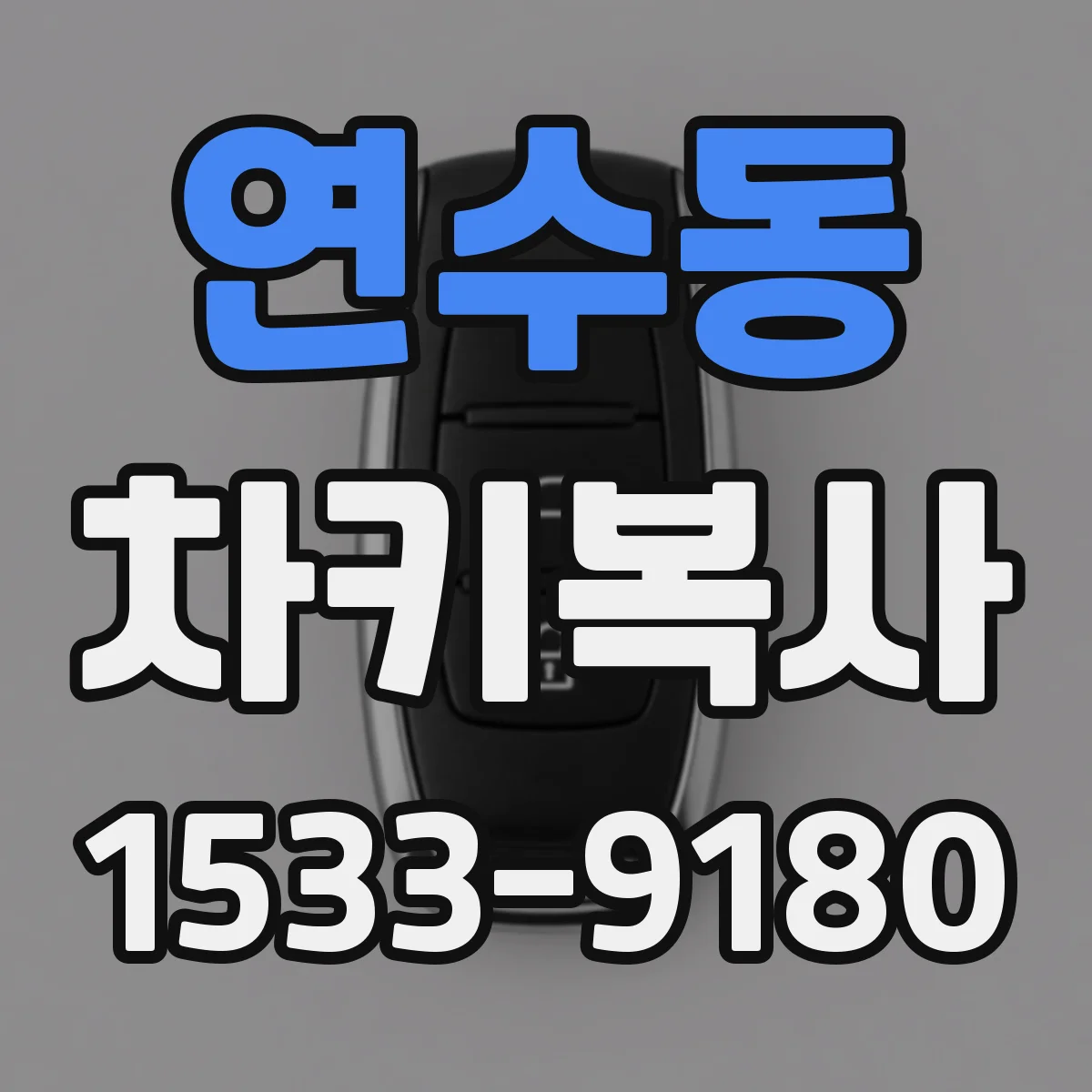 연수동 차키복사