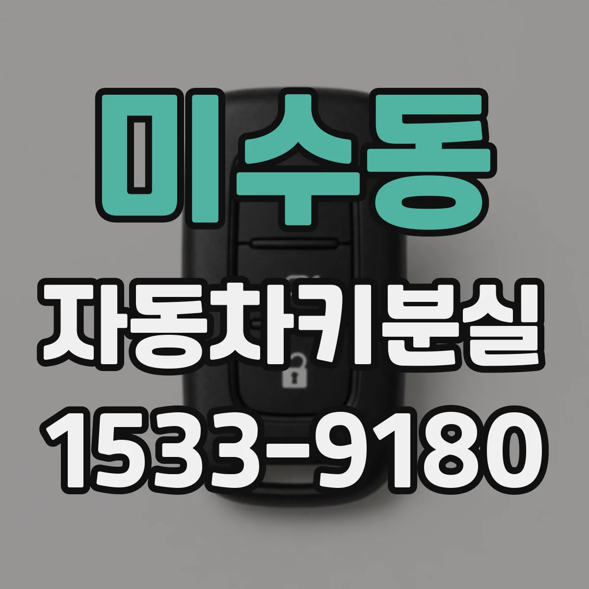 미수동 자동차키분실