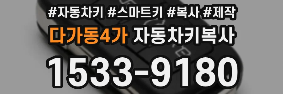 다가동4가 자동차키복사