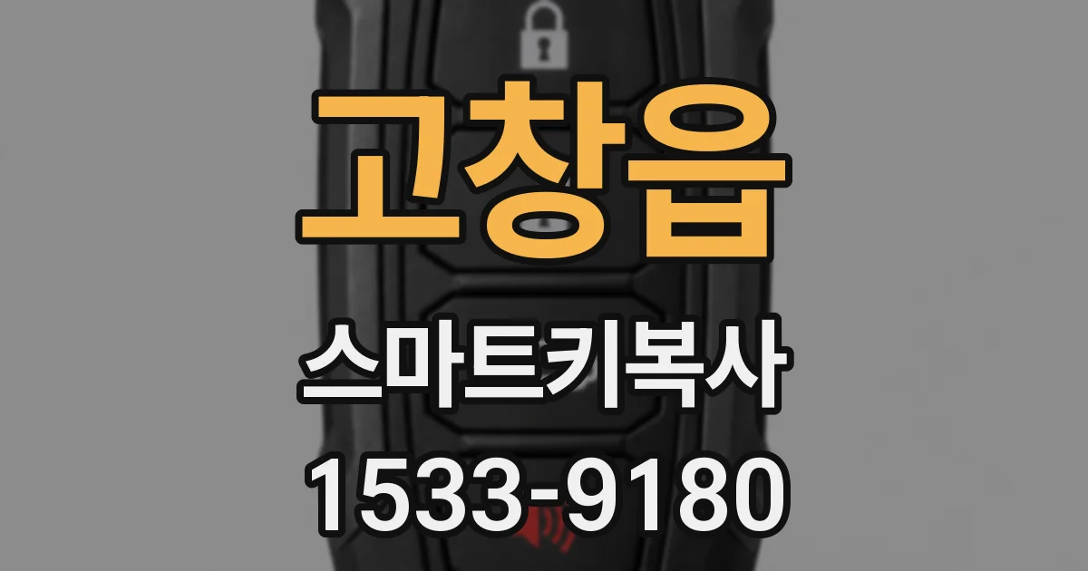 고창읍 스마트키복사