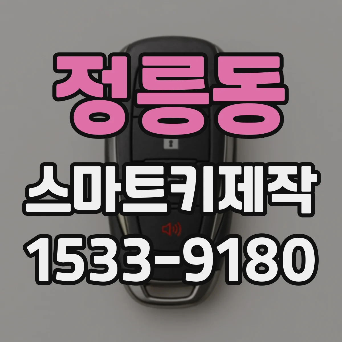 정릉동 스마트키제작